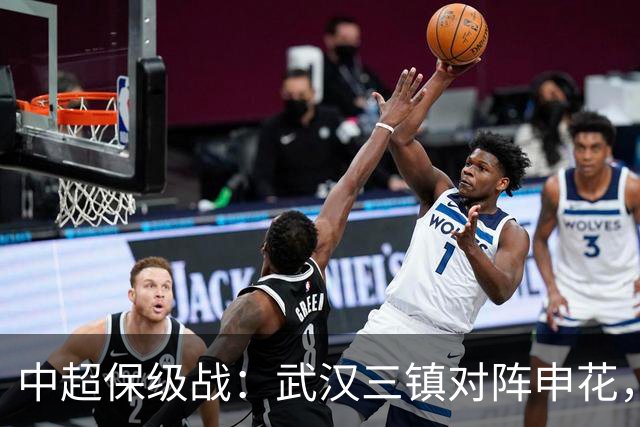 中超保级战：武汉三镇对阵申花，生死时刻的较量
