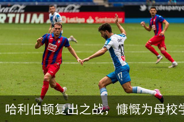 哈利伯顿复出之战，慷慨为母校学生提供观赛机会