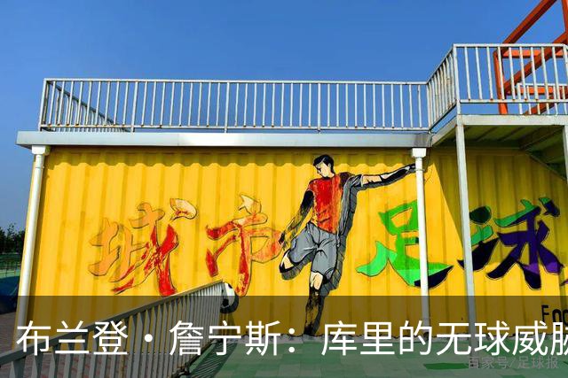 布兰登·詹宁斯：库里的无球威胁不容小觑