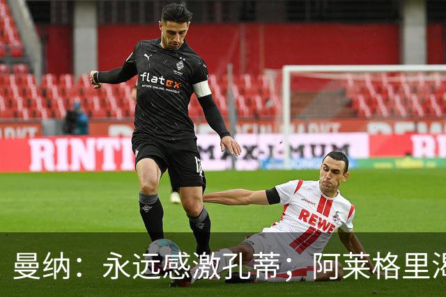 曼纳：永远感激孔蒂；阿莱格里渴望重获证明机会