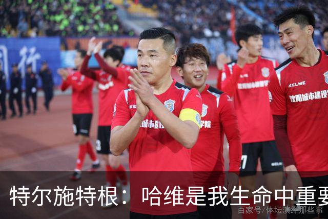 特尔施特根：哈维是我生命中重要的导师，感激他为巴萨的付出