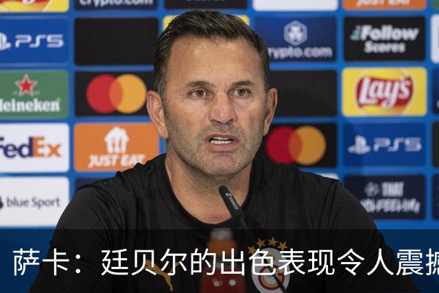 萨卡：廷贝尔的出色表现令人震撼；欧冠的胜利至关重要