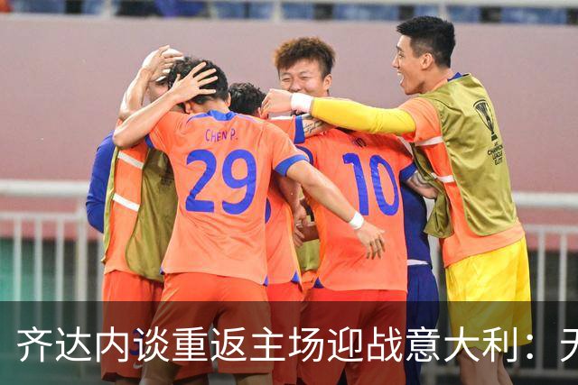 齐达内谈重返主场迎战意大利：无悔无畏，专注当下